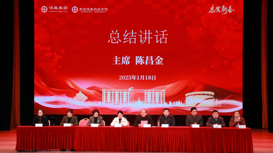 青岛恒星集团、青岛恒星科技学院2024年总结表彰暨开启2025年新征程动员大会成功召开