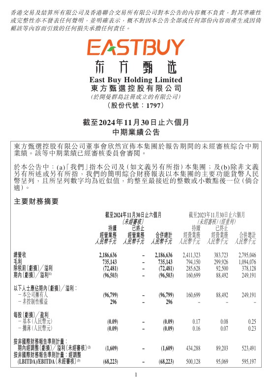 卖了与辉同行还真不行？——东方甄选2025财年上半年亏损近1亿元