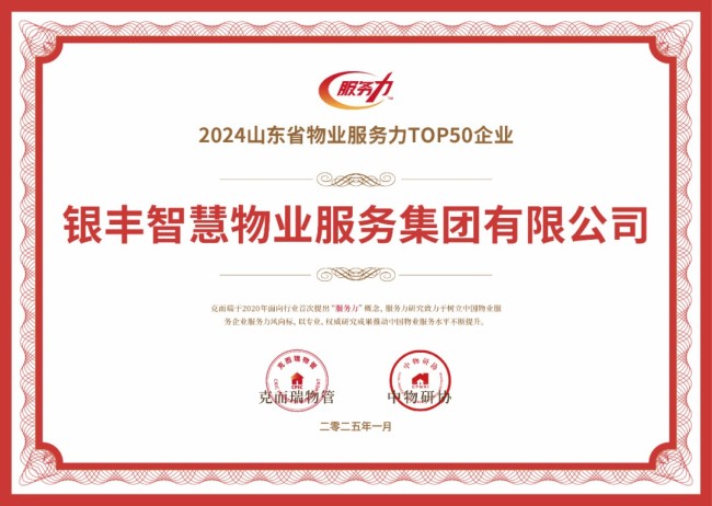 银丰物业再获两项荣誉：“2024山东省物业服务力top50企业”和“2024山东省产业园区物业服务力top3”