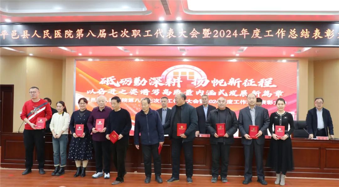 实干担当起胜势 铆足干劲再出发——临沂市平邑县人民医院召开第八届第七次职工代表大会暨2024年度工作总结表彰大会