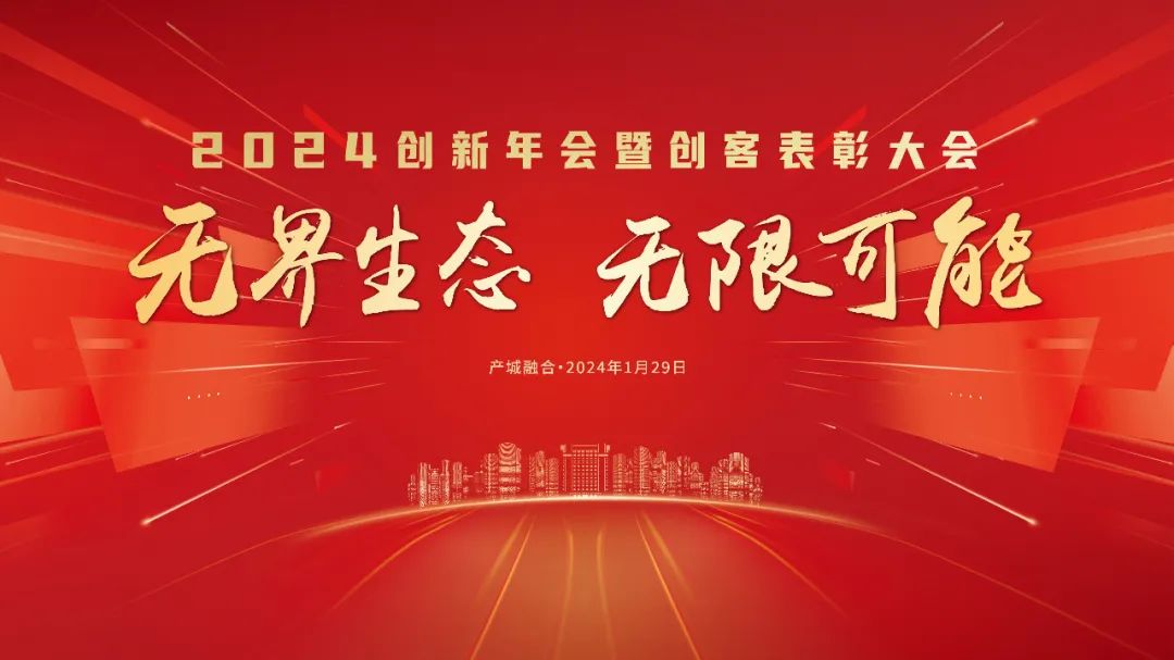 君一控股 海纳云 海尚海 | 产城融合“2024创新年会暨创客表彰大会”在青岛圆满举办