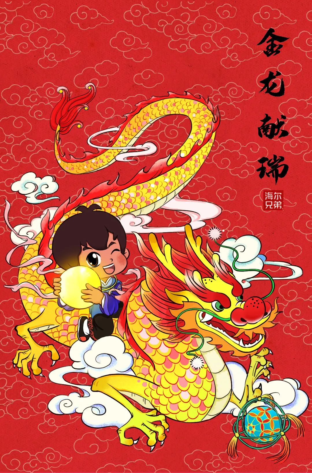 “龙”重登场！——“海尔兄弟”化身年画主角给您拜年啦！