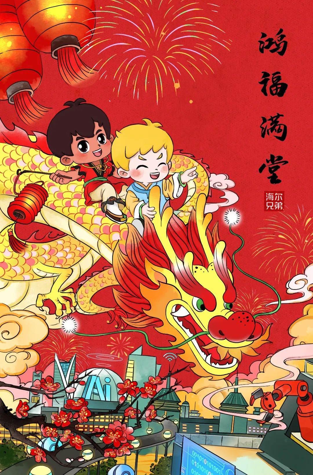 “龙”重登场！——“海尔兄弟”化身年画主角给您拜年啦！