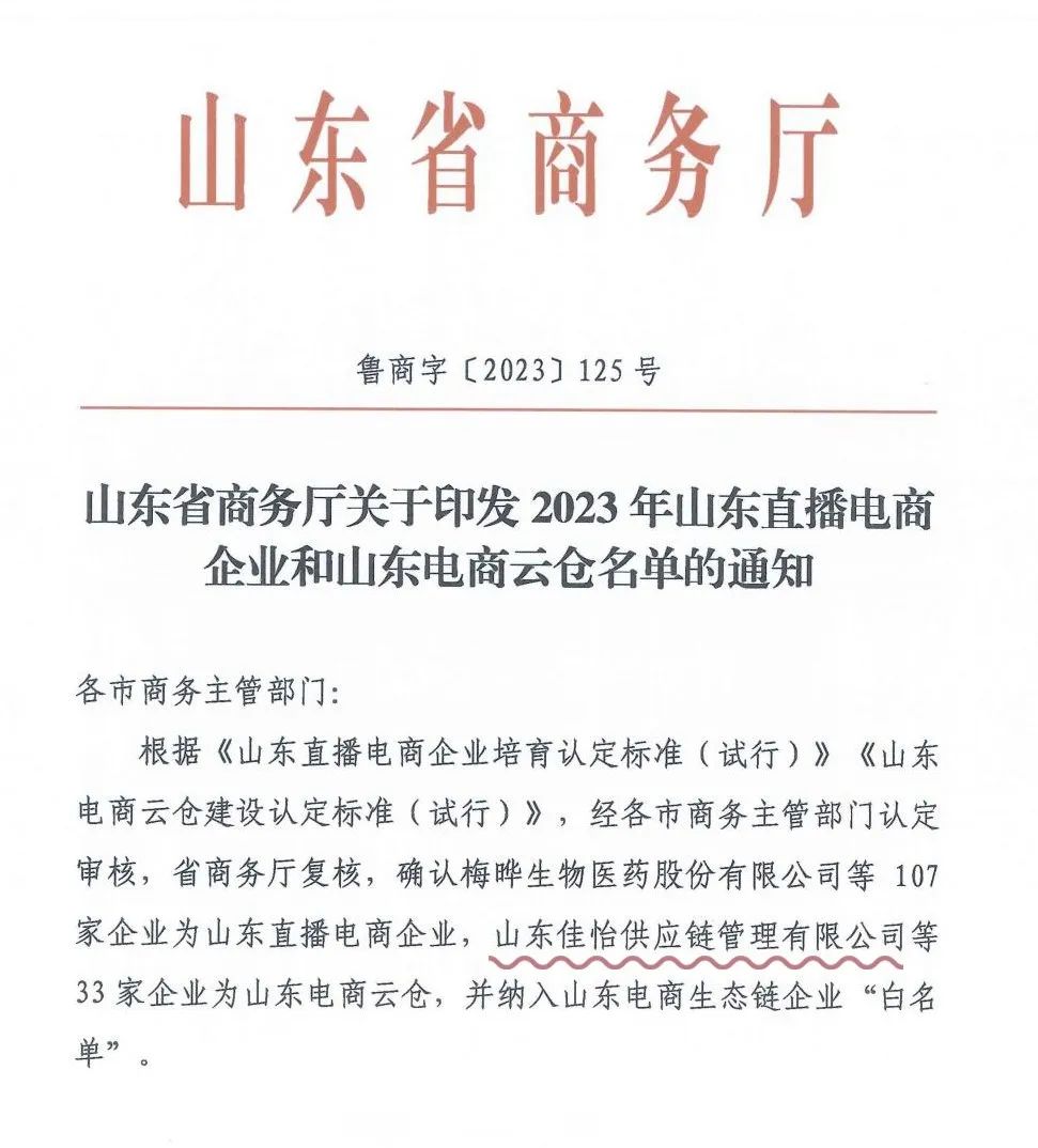 山东佳怡供应链管理有限公司入选“山东电商云仓”名单，并被纳入山东省电商生态链企业“白名单”