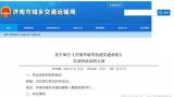 济南拟制定《城市轨道交通条例》，明日举行立法听证会
