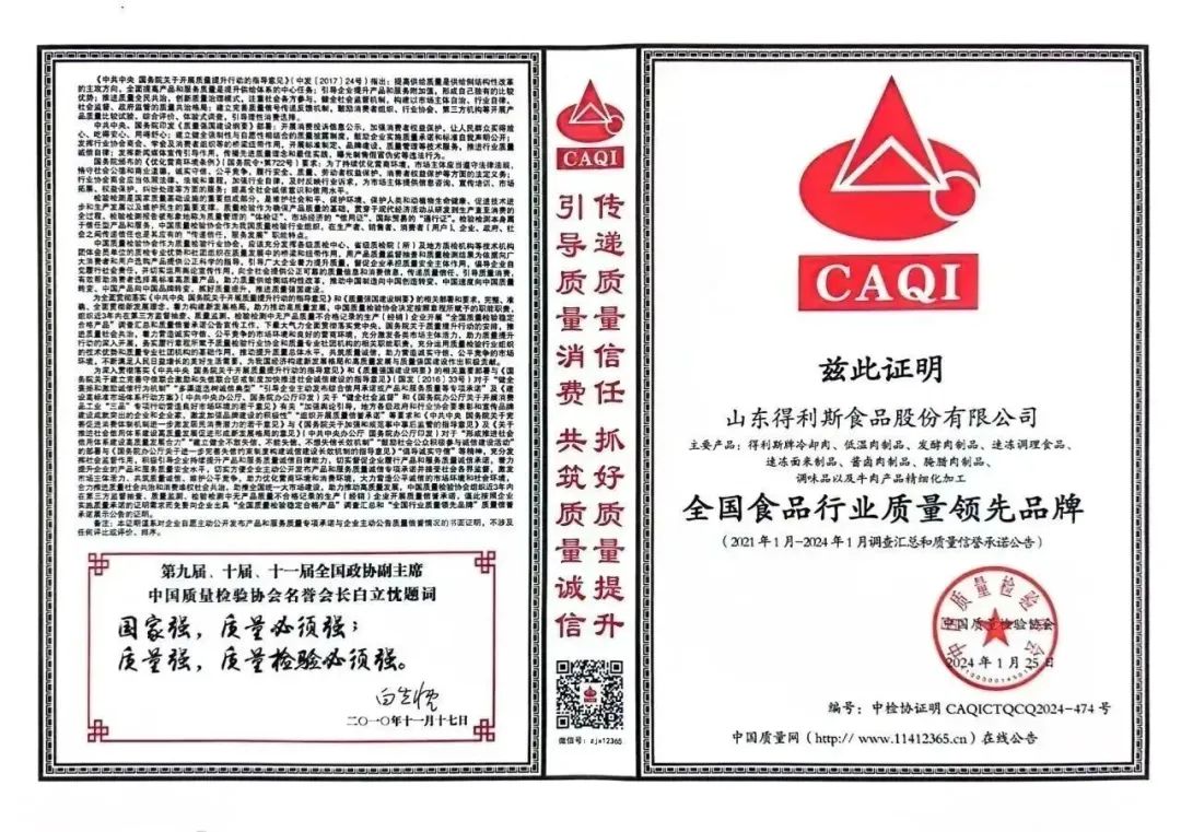 得利斯再获中国质量检验协会颁发的“全国消费者质量信誉保障产品”等三项荣誉称号