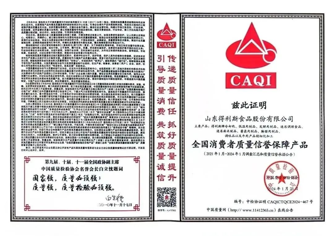 得利斯再获中国质量检验协会颁发的“全国消费者质量信誉保障产品”等三项荣誉称号