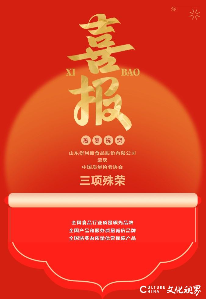 得利斯再获中国质量检验协会颁发的“全国消费者质量信誉保障产品”等三项荣誉称号