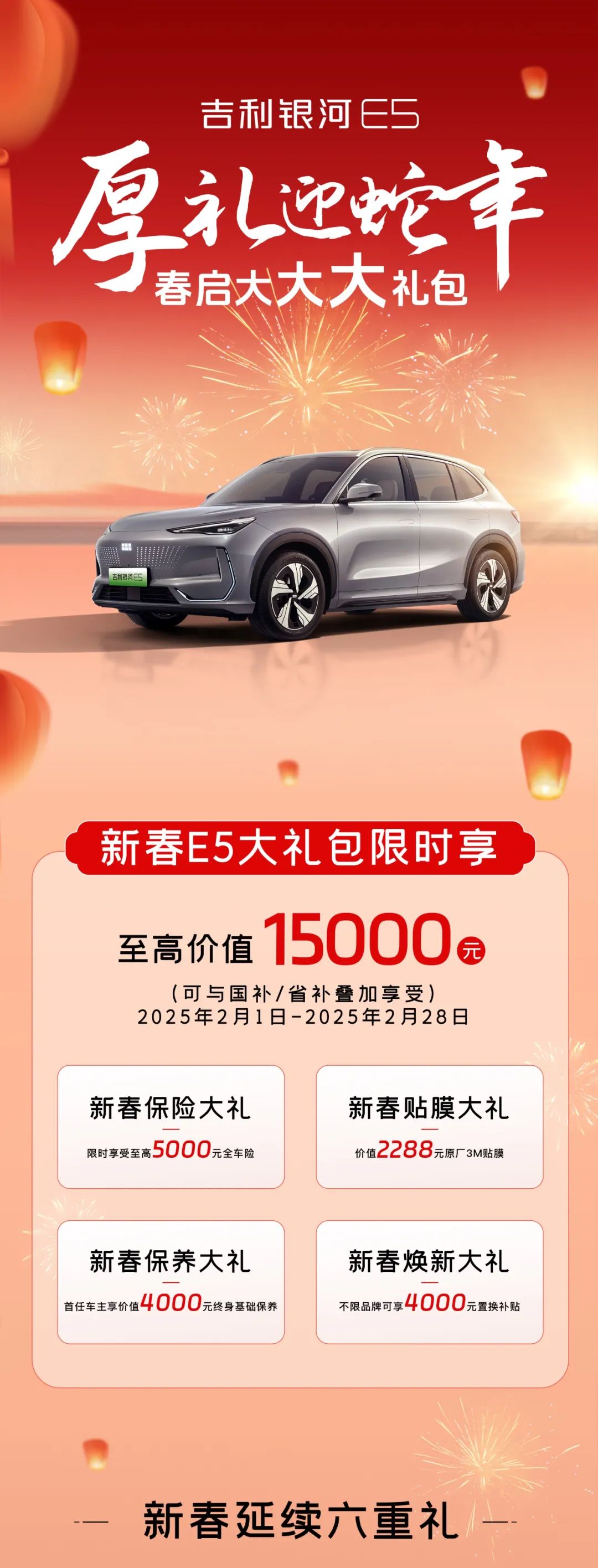 厚礼迎蛇年 吉利银河e5至高价值1.5万元新春大礼包限时享