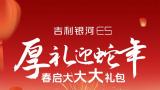 厚礼迎蛇年 吉利银河e5至高价值1.5万元新春大礼包限时享