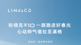领克z10｜@颜控 一眼就心动！
