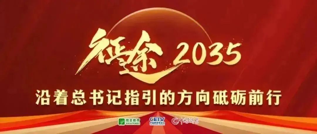 山东省委教育工委常务副书记，省教育厅党组书记、厅长李明：在教育强国建设中“走在前、挑大梁”