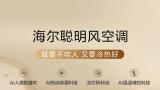 人感防直吹，吹风不吹人丨海尔聪明风空调柜机系列新品上市