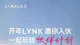 @所有人｜领克燃油家族有份开年“荐”面礼，请查收