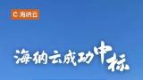 连中双元！海纳云成功中标青岛崂山区智慧城管、智慧执法运维项目