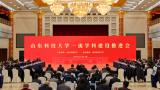 山东科技大学一流学科建设推进会今日在济南召开，山东省委常委、副省长张海波出席会议并讲话
