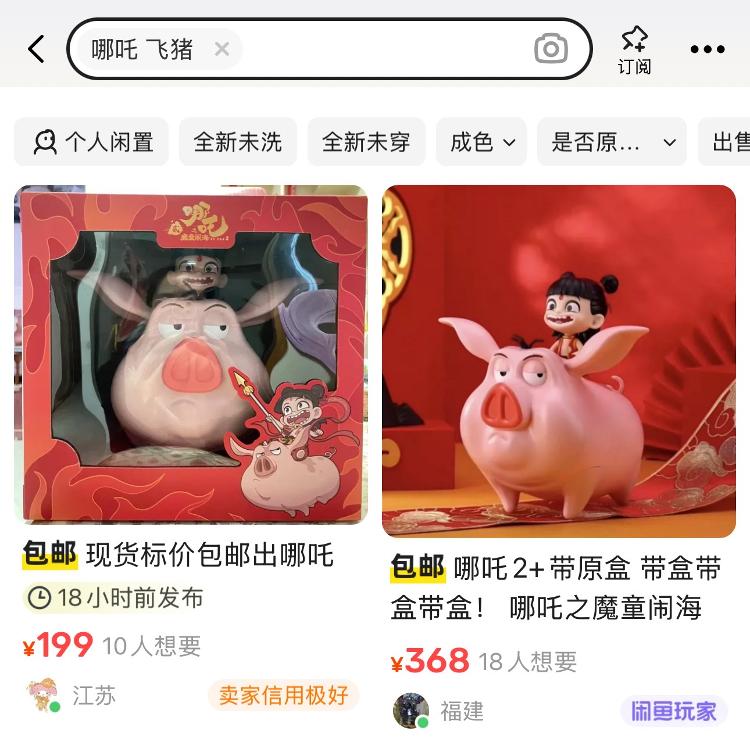 “哪吒闹海”搅起一波消费潮：百元周边产品炒到300元、10万标的手办众筹金额竟暴涨25882%