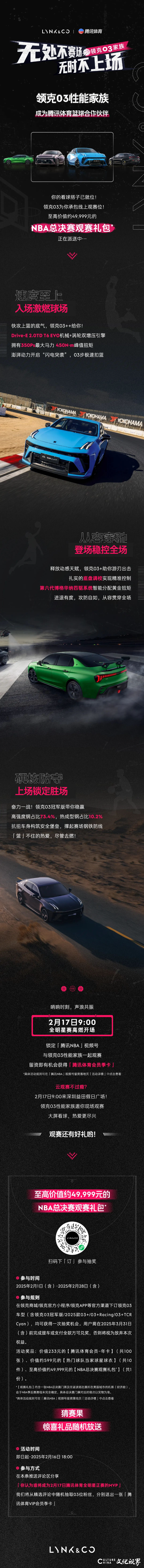 你的看球搭子已就位！——领克03性能家族正式成为腾讯体育篮球5845vip威尼斯电子游戏的合作伙伴