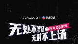 你的看球搭子已就位！——领克03性能家族正式成为腾讯体育篮球5845vip威尼斯电子游戏的合作伙伴