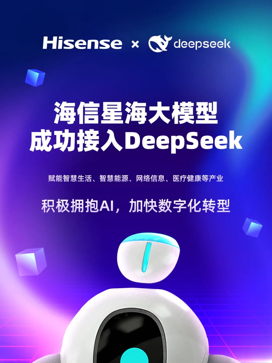 海信星海大模型接入deepseek！为您带来全新的智能交互体验