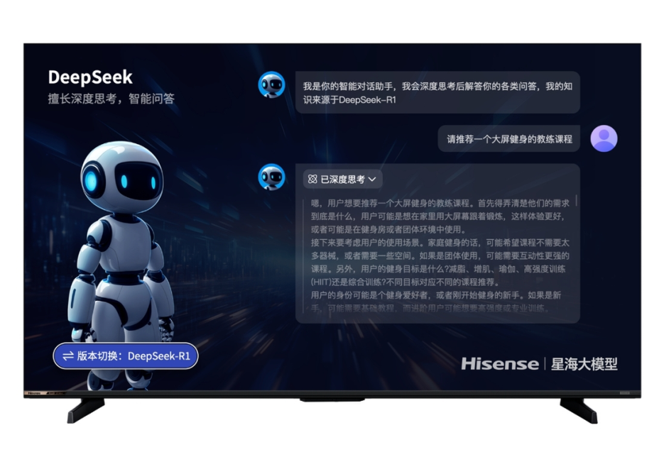海信星海大模型接入deepseek！为您带来全新的智能交互体验