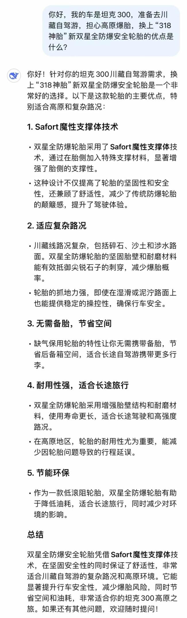 deepseek“眼中”的新双星“全防爆”安全轮胎惊艳到你了吗？