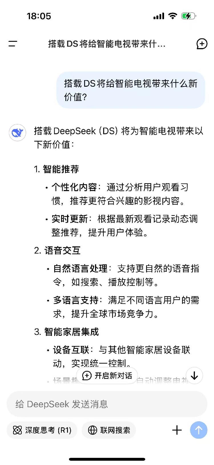 老年人会用吗？年轻人会重回电视机前吗？——彩电厂商试水接入deepseek，ds自述能带来这些新价值