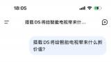 老年人会用吗？年轻人会重回电视机前吗？——彩电厂商试水接入deepseek，ds自述能带来这些新价值