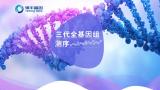单基因遗传病患者的利好消息——银丰基因三代全基因组检测上线了！