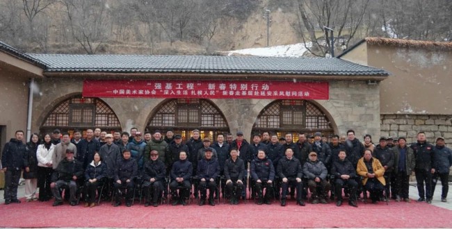 “强基工程”新春特别行动——中国美术家协会“深入生活 扎根人民”新春走基层采风慰问活动在延安举行
