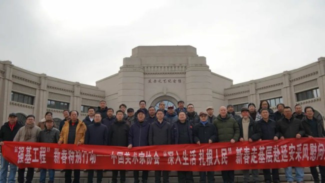 “强基工程”新春特别行动——中国美术家协会“深入生活 扎根人民”新春走基层采风慰问活动在延安举行