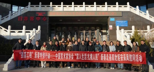 “强基工程”新春特别行动——中国美术家协会“深入生活 扎根人民”新春走基层采风慰问活动在延安举行