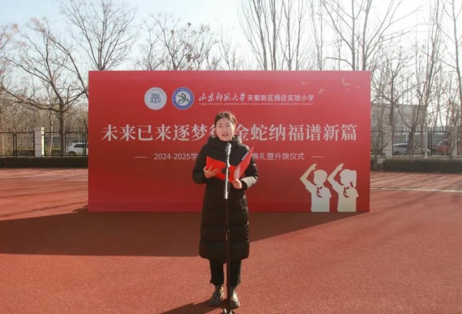 山师天衢新区杨庄实验小学昨日举办“未来已来逐梦行 金蛇纳福谱新篇”开学系列活动