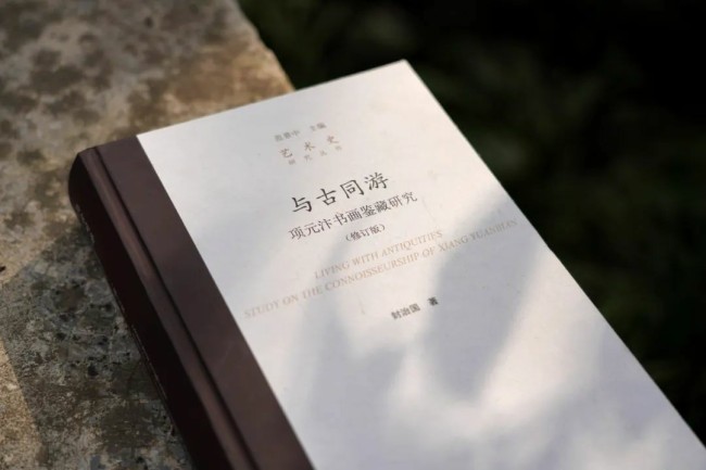 纪念项元汴诞辰500周年一一封治国教授《与古同游》修订版全新面世