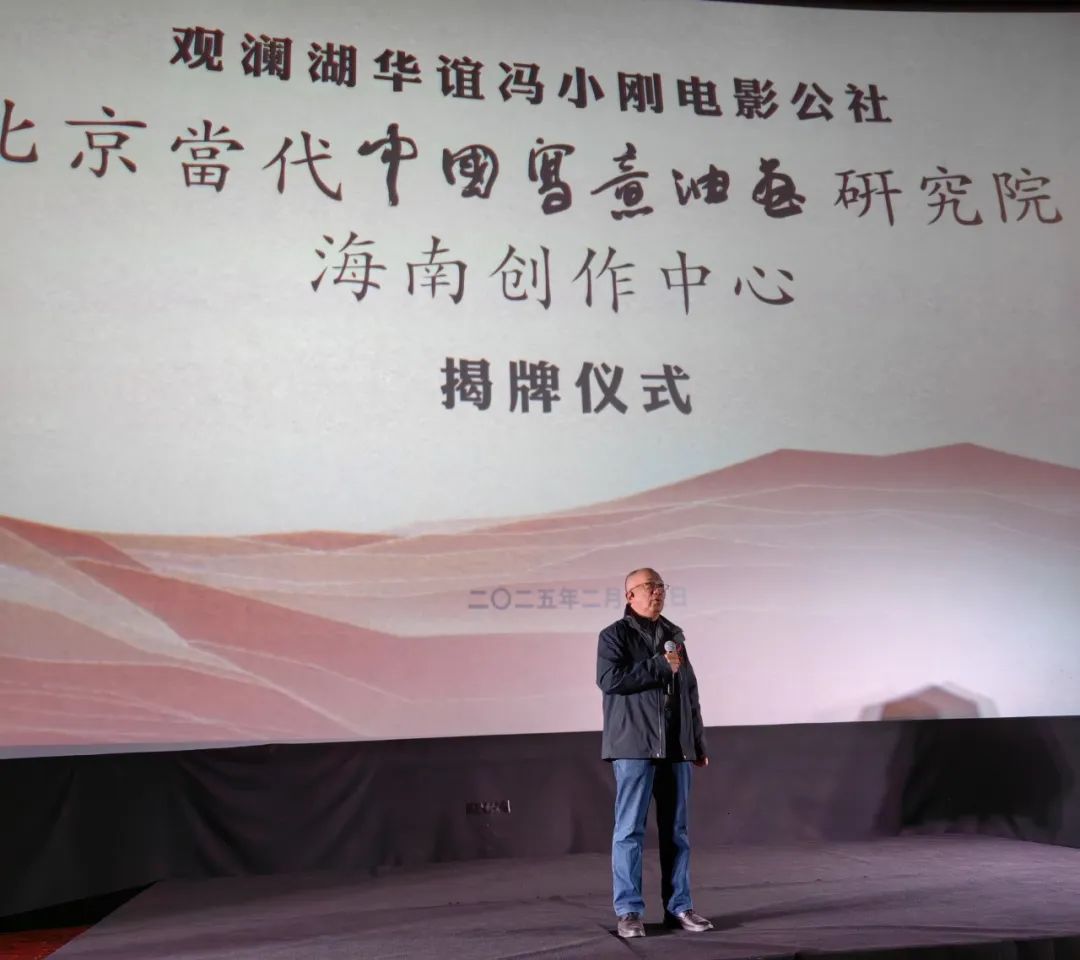北京当代中国写意油画研究院海南创作中心昨日在海口市观澜湖华谊冯小刚电影公社挂牌成立