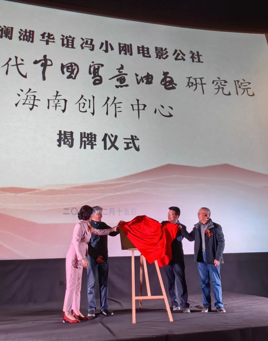 北京当代中国写意油画研究院海南创作中心昨日在海口市观澜湖华谊冯小刚电影公社挂牌成立