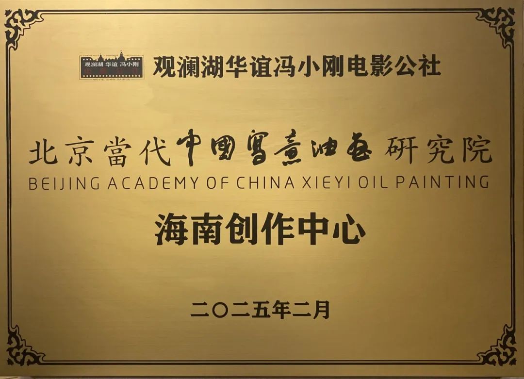 北京当代中国写意油画研究院海南创作中心昨日在海口市观澜湖华谊冯小刚电影公社挂牌成立