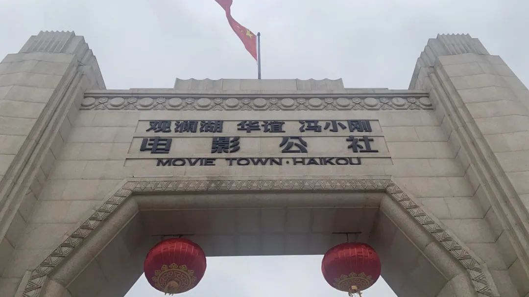 北京当代中国写意油画研究院海南创作中心昨日在海口市观澜湖华谊冯小刚电影公社挂牌成立
