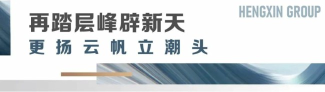 深耕厚植,向强而兴 | 潍坊恒信集团奋力书写高质量发展“新篇章”