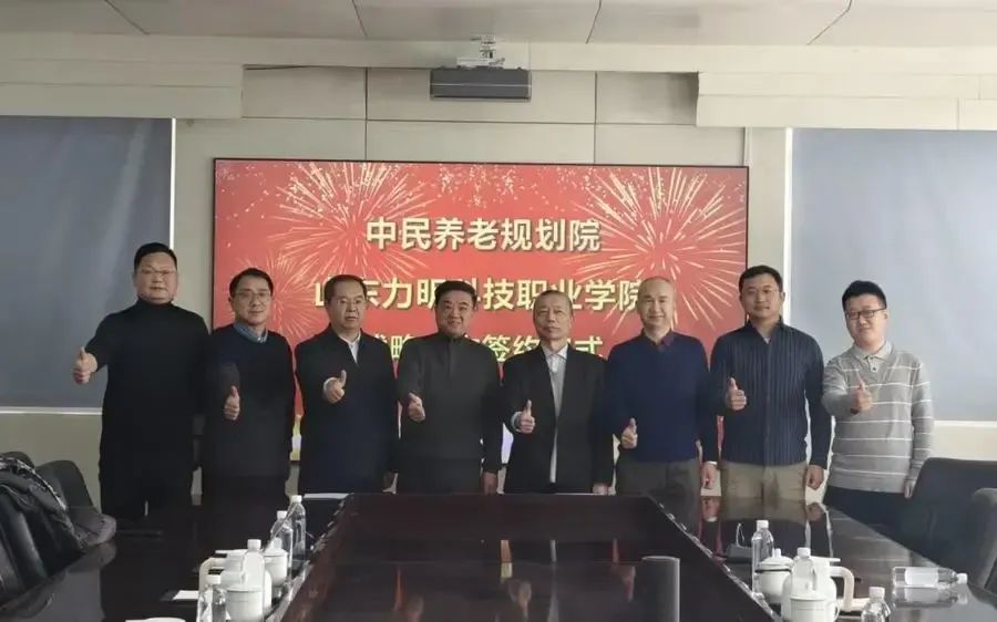 中民养老规划院与山东力明科技职业学院携手共建，共促银发产业发展