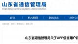 山东通信管理局通报多款侵害用户权益的app，白鹭湾app上黑榜