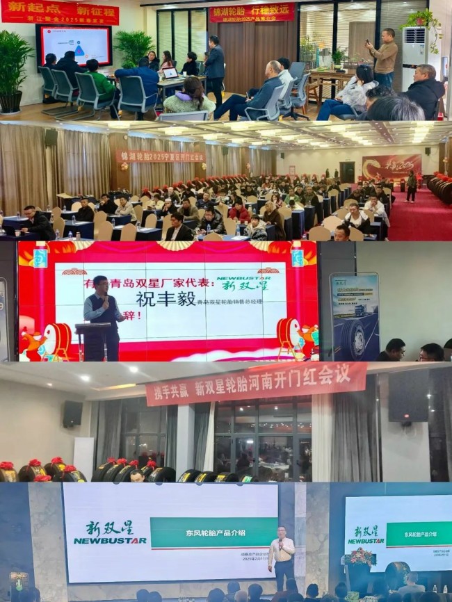 起步即冲刺——双星轮胎在全国各地举办2025年tbr核心客户开门红会议