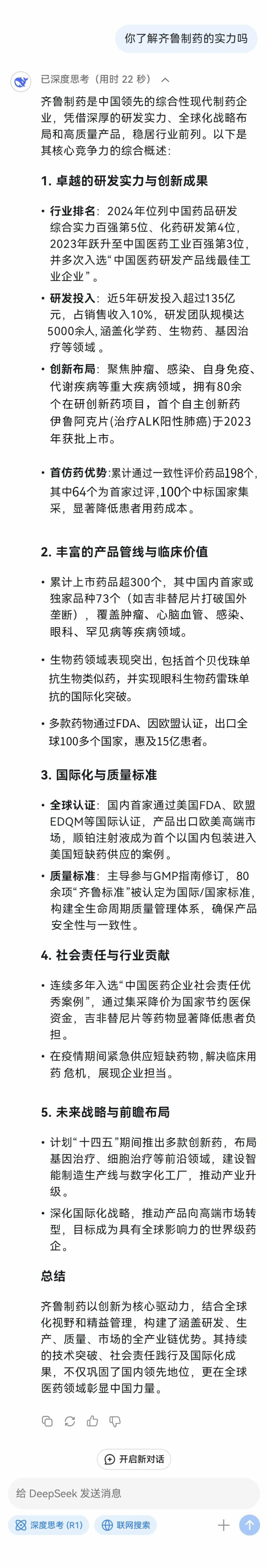 deepseek化身“医药观察员”，揭秘齐鲁制药如何“智”造健康与希望