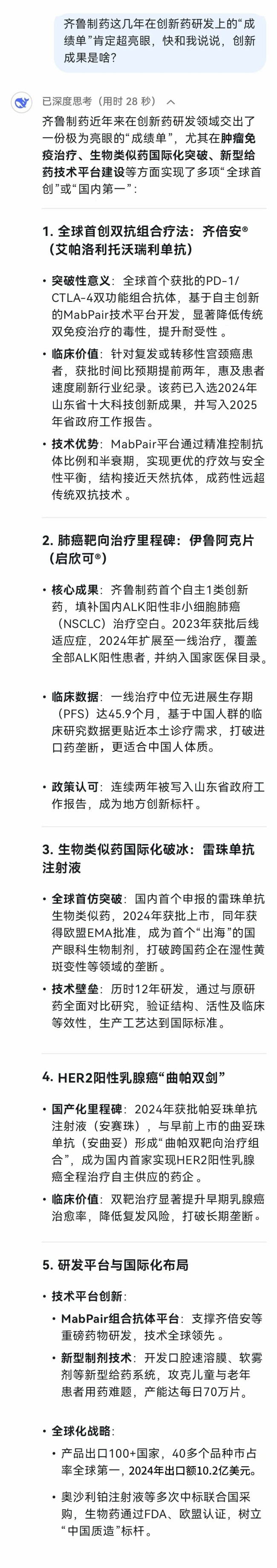 deepseek化身“医药观察员”，揭秘齐鲁制药如何“智”造健康与希望