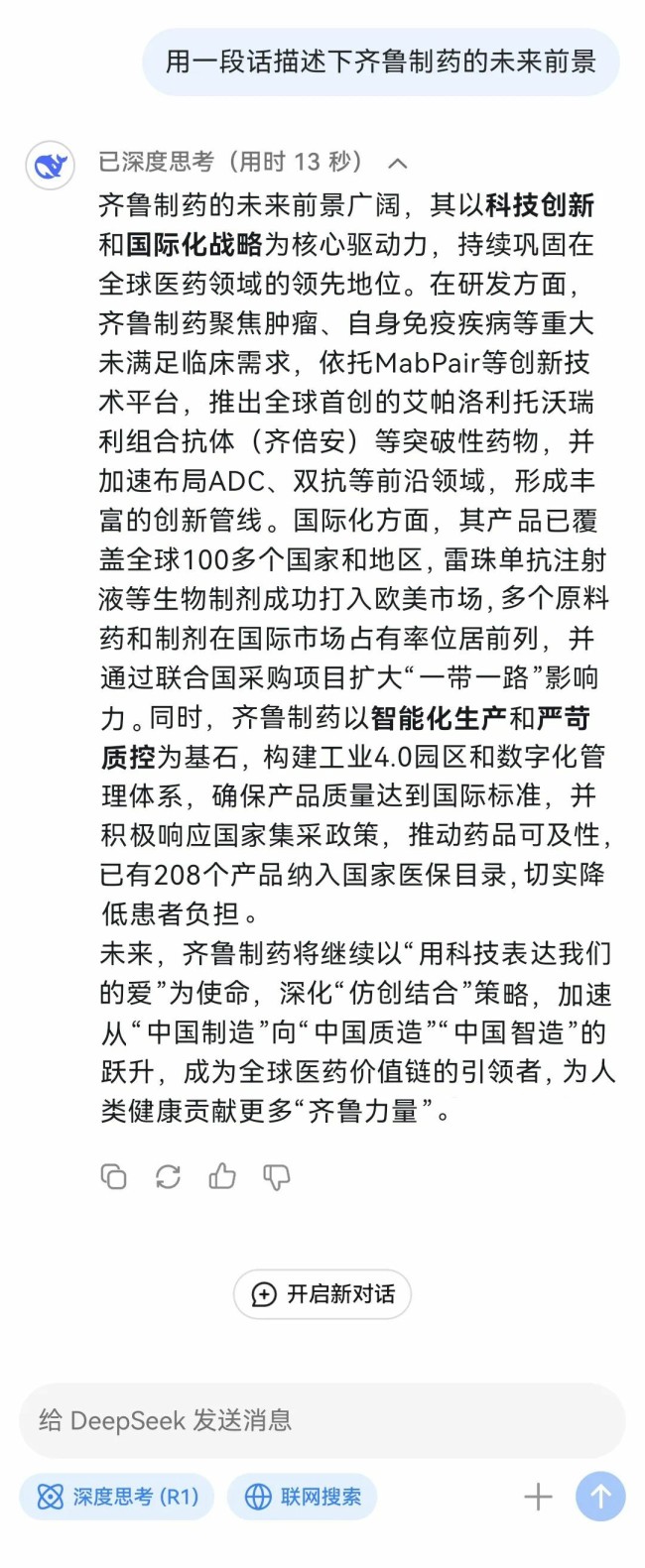 deepseek化身“医药观察员”，揭秘齐鲁制药如何“智”造健康与希望