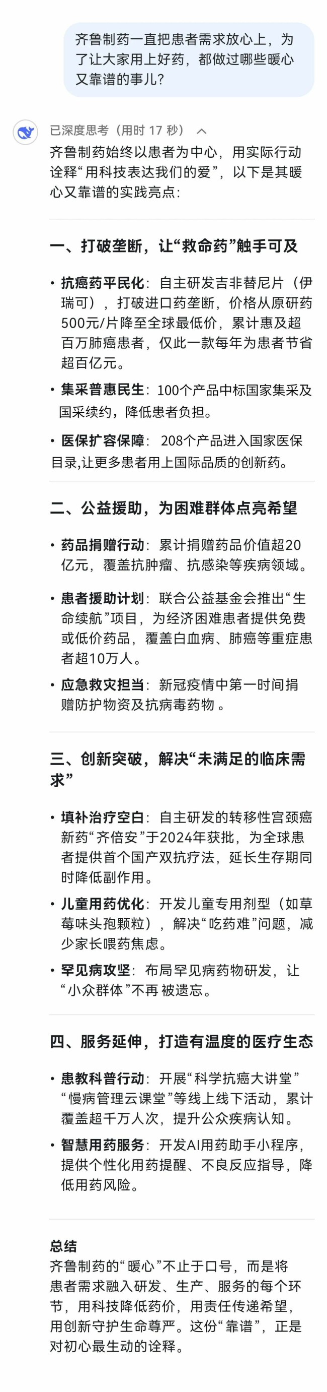 deepseek化身“医药观察员”，揭秘齐鲁制药如何“智”造健康与希望