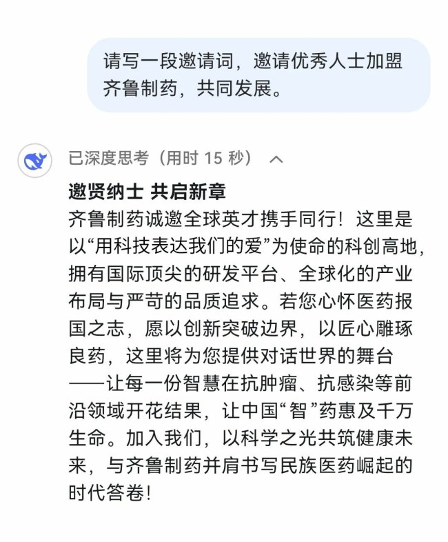 deepseek化身“医药观察员”，揭秘齐鲁制药如何“智”造健康与希望