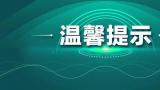 恰似一个小“倒春寒”——山东今起迎新一轮冷空气，猛降 4~6℃还有小雨雪