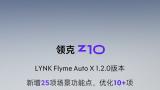 新增25项场景功能点 | 领克z10·flyme auto x 1.2.0版本更新，智能出行再进阶