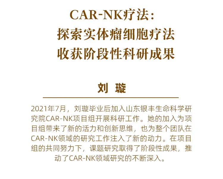 银丰生物car-nk疗法：探索实体瘤细胞疗法，收获阶段性科研成果